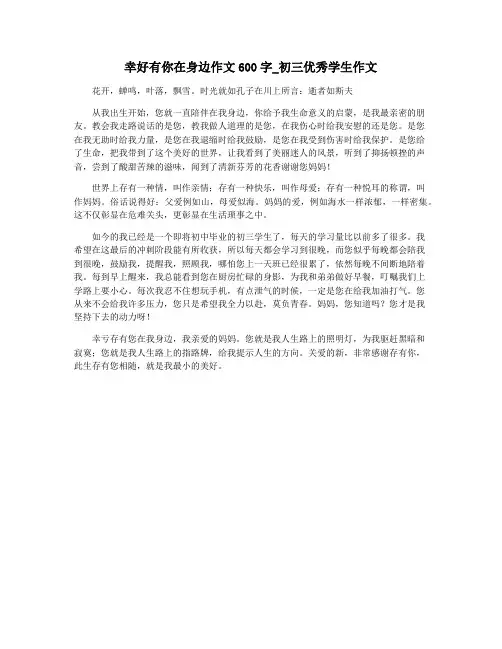幸好有你在身边作文600字_初三优秀学生作文