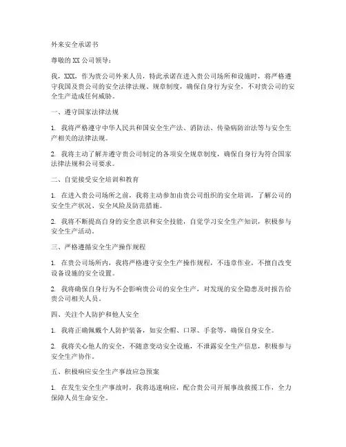 外来安全承诺书