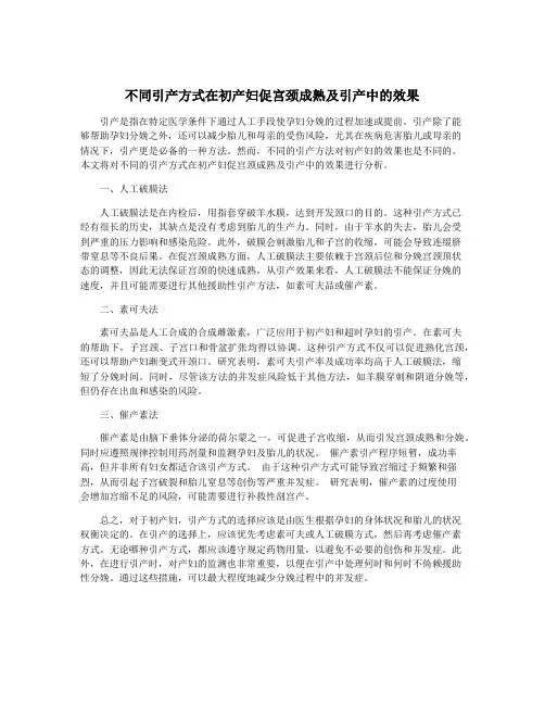 不同引产方式在初产妇促宫颈成熟及引产中的效果