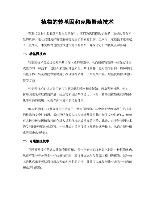 植物的转基因和克隆繁殖技术