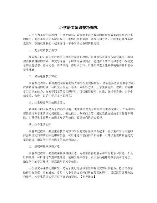 小学语文备课技巧探究