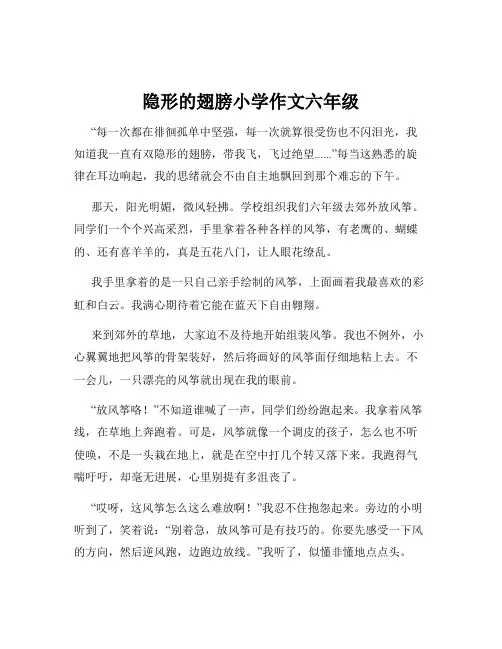 隐形的翅膀小学作文六年级