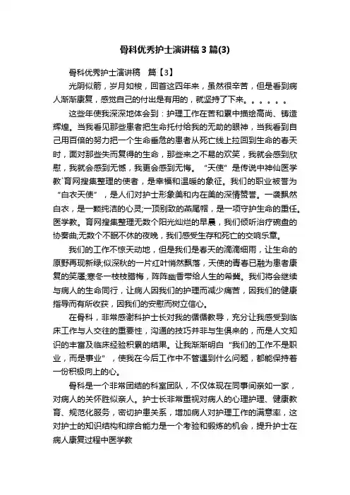 骨科优秀护士演讲稿3篇（3）