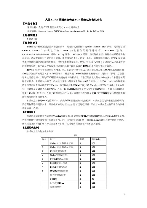 人类EGFR基因突变荧光PCR检测试剂盒说明书