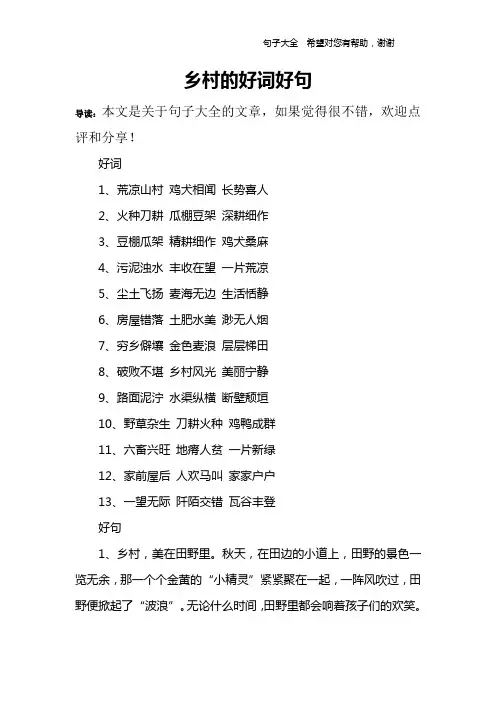 乡村的好词好句