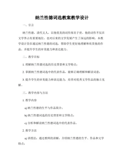 纳兰性德词选教案教学设计