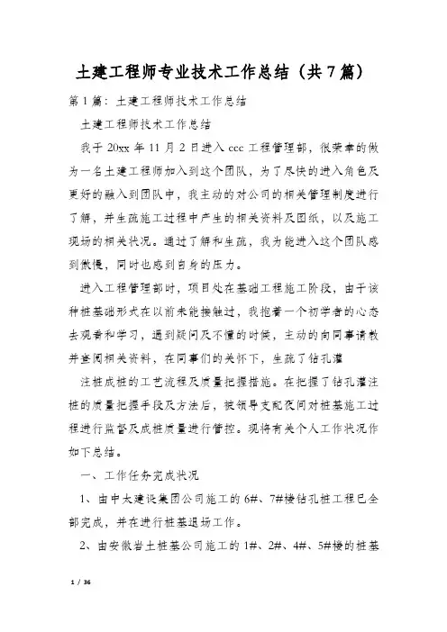土建工程师专业技术工作总结(共7篇)