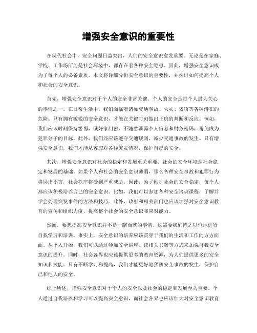 增强安全意识的重要性