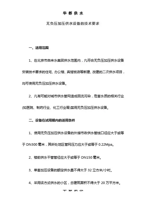 无负压加压供水设备的技术要求