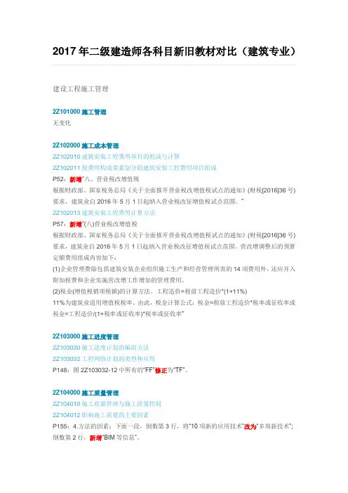 2017年二级建造师各科目新旧教材对比(建筑专业)