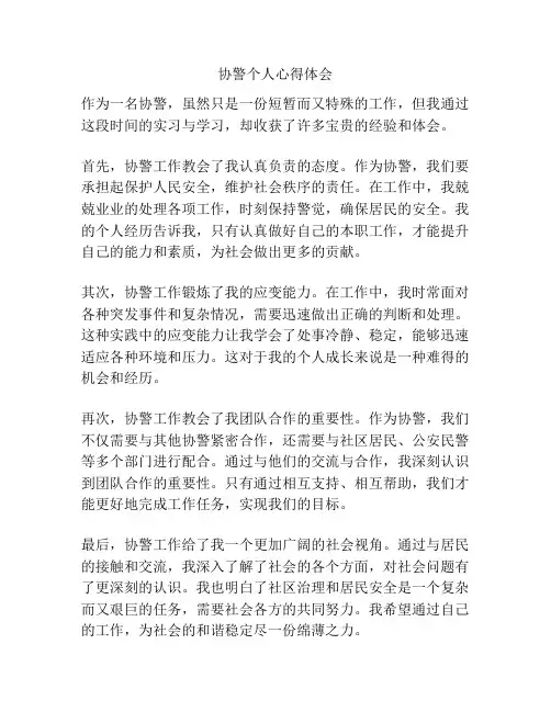 协警个人心得体会