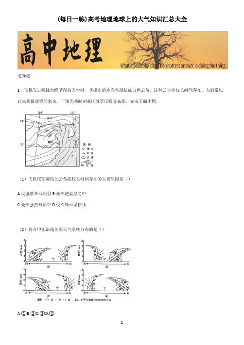 高考地理地球上的大气知识汇总大全