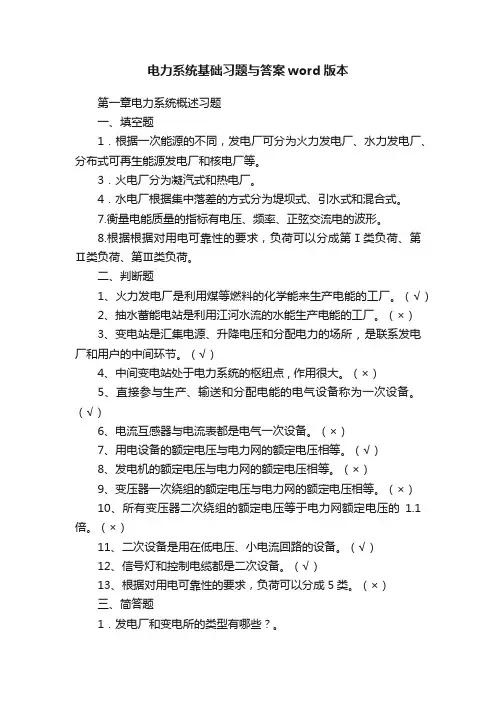 电力系统基础习题与答案word版本