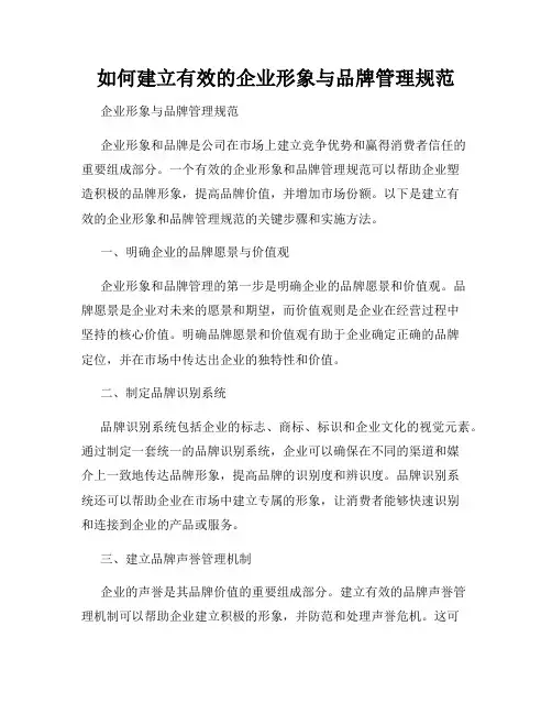 如何建立有效的企业形象与品牌管理规范