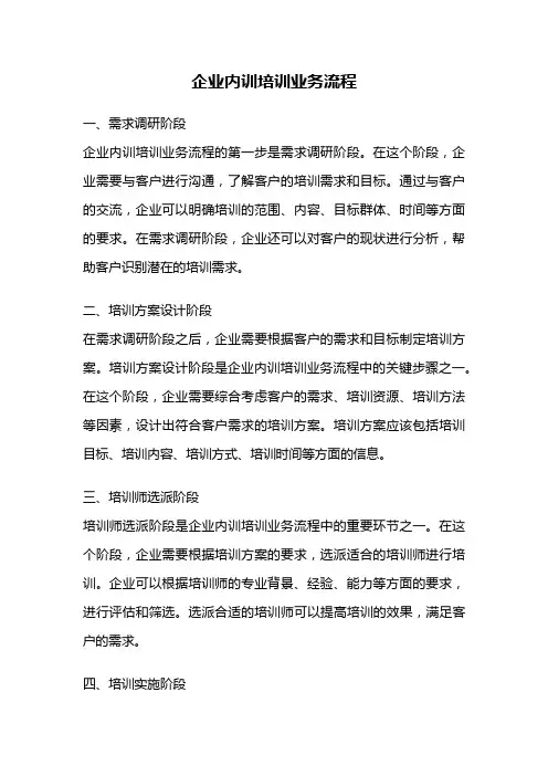企业内训培训业务流程