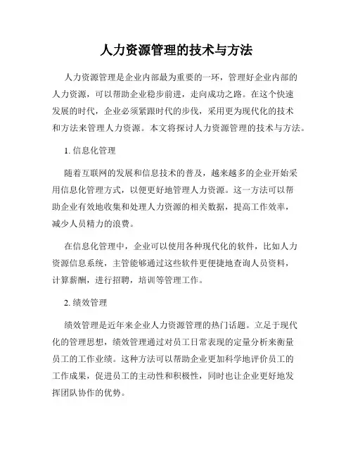 人力资源管理的技术与方法