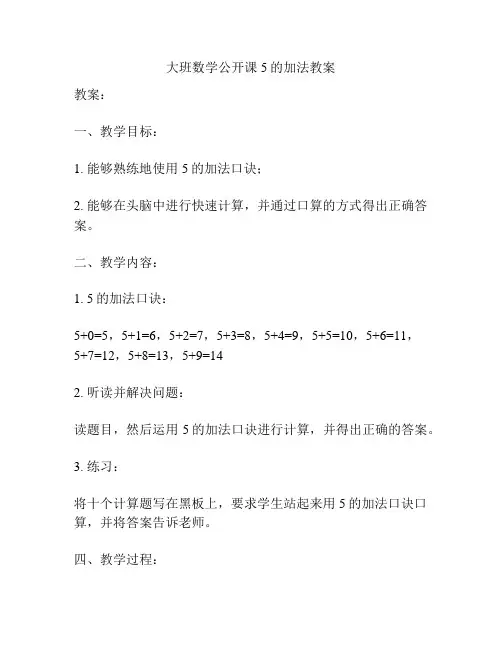 大班数学公开课5的加法教案