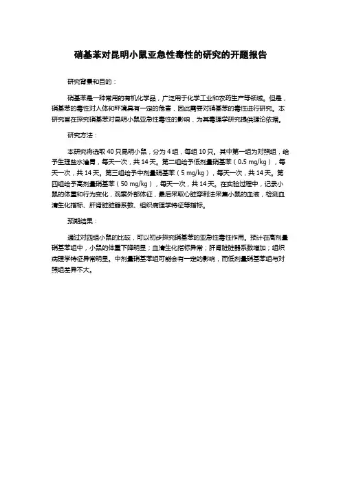 硝基苯对昆明小鼠亚急性毒性的研究的开题报告