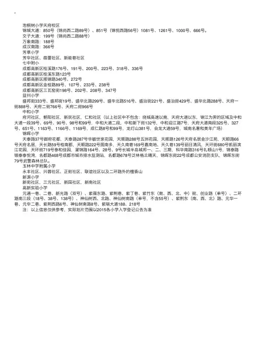 2015四川成都高新区各小学招生划片范围