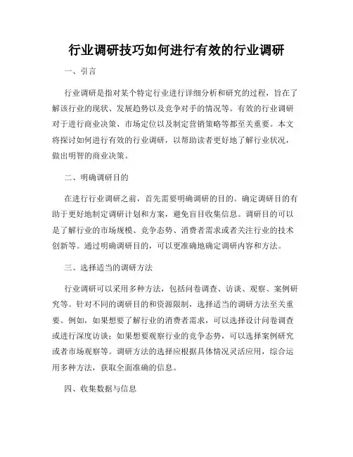 行业调研技巧如何进行有效的行业调研