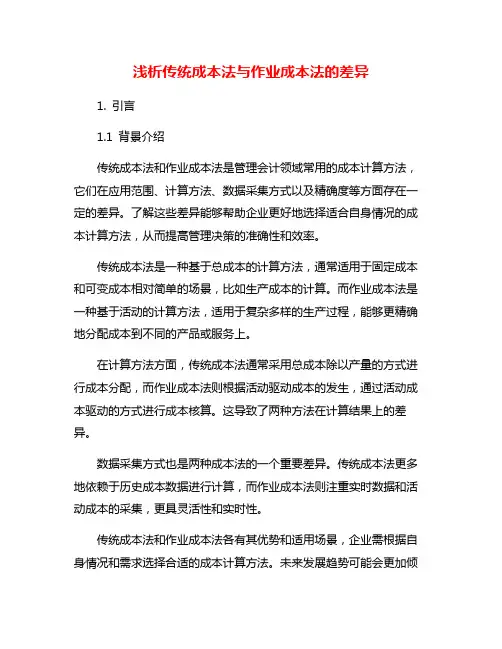 浅析传统成本法与作业成本法的差异