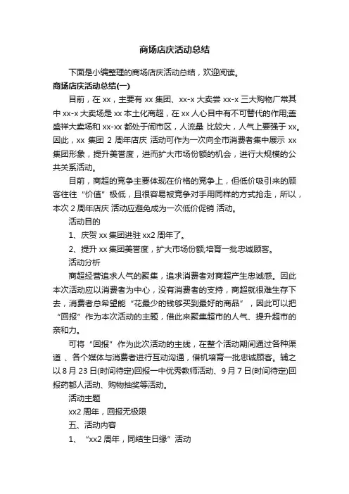 商场店庆活动总结