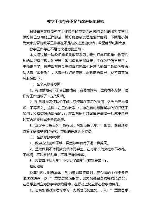 教学工作存在不足与改进措施总结