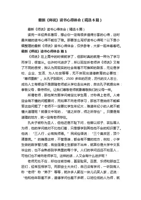 最新《师说》读书心得体会（精选6篇）