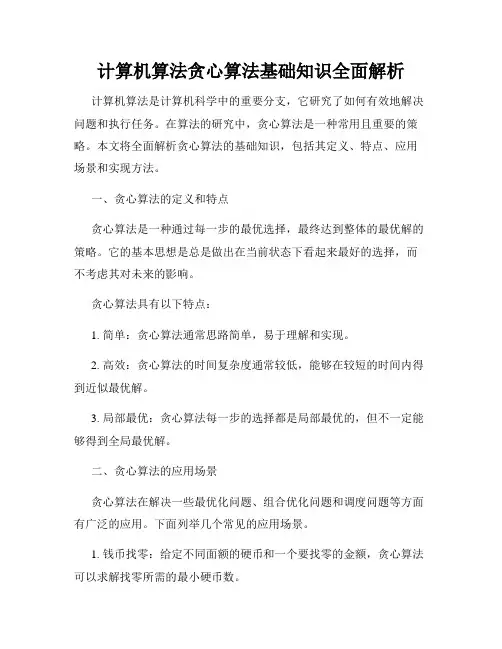 计算机算法贪心算法基础知识全面解析
