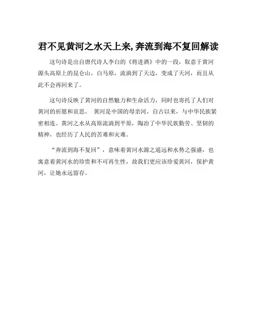 君不见黄河之水天上来,奔流到海不复回解读