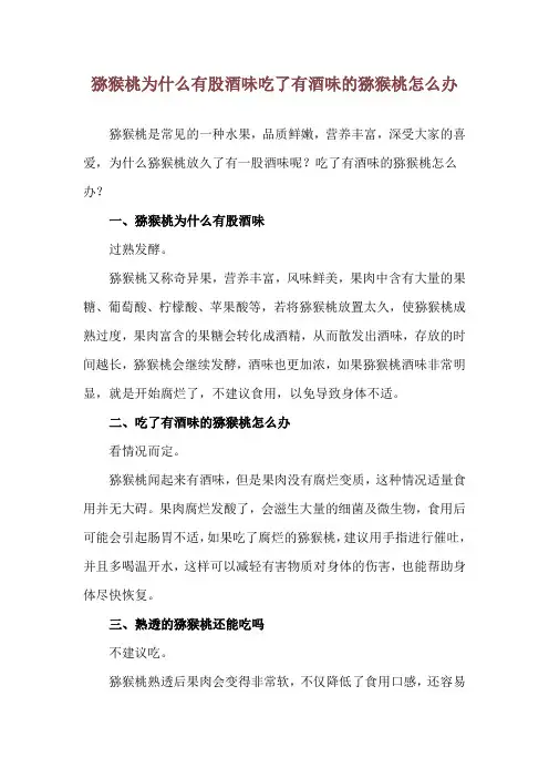 猕猴桃为什么有股酒味 吃了有酒味的猕猴桃怎么办