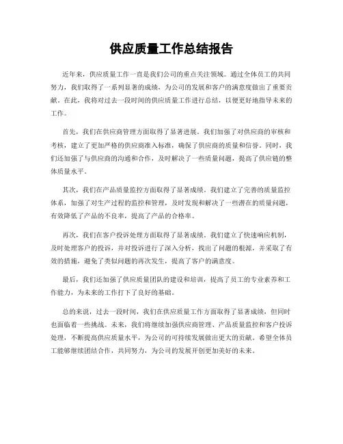 供应质量工作总结报告