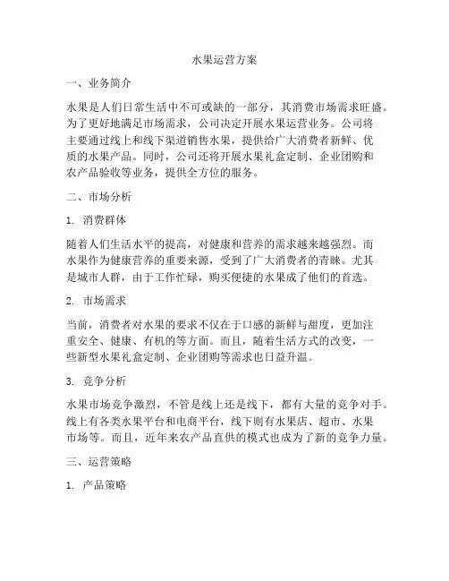 水果运营方案