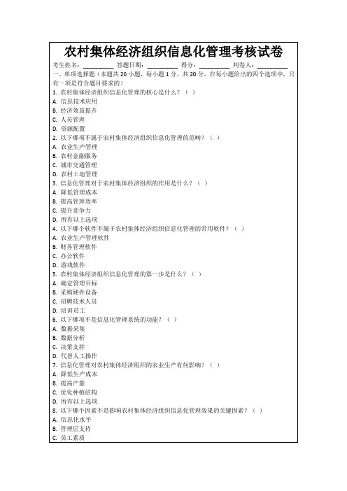 农村集体经济组织信息化管理考核试卷