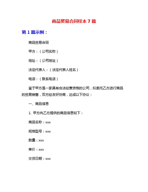 商品贸易合同样本7篇