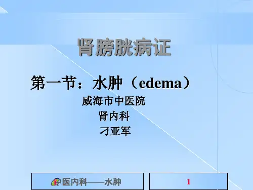 《中医内科学》水肿病 PPT课件