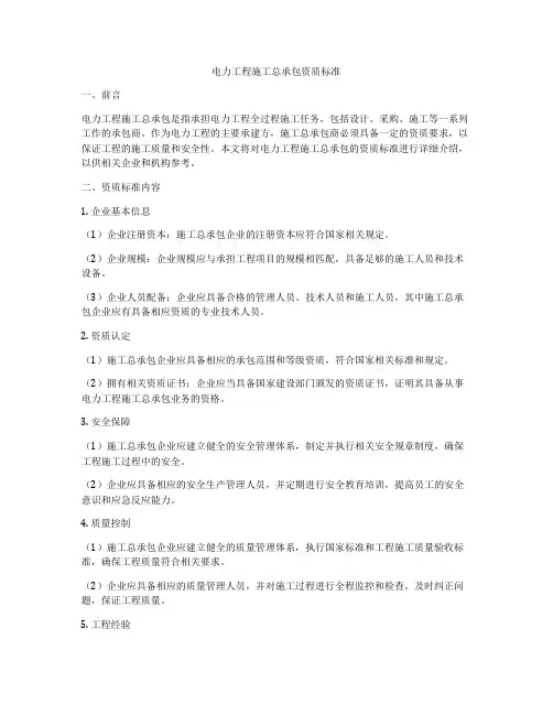 电力工程施工总承包资质标准