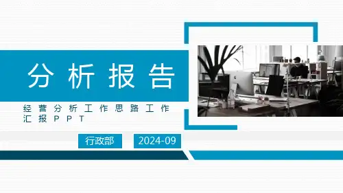 2024经营分析工作思路工作汇报PPT