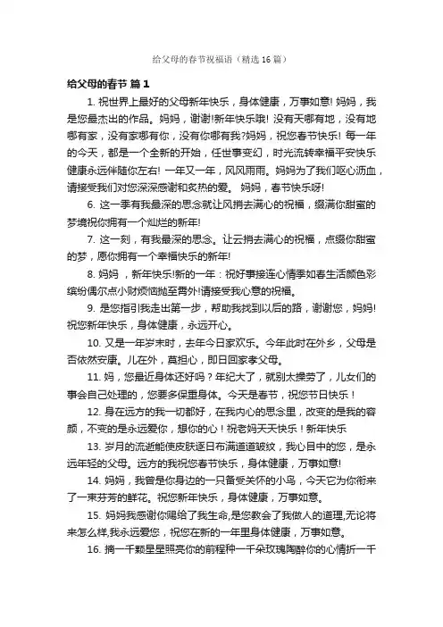 给父母的春节祝福语（精选16篇）