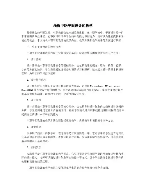 浅析中职平面设计的教学