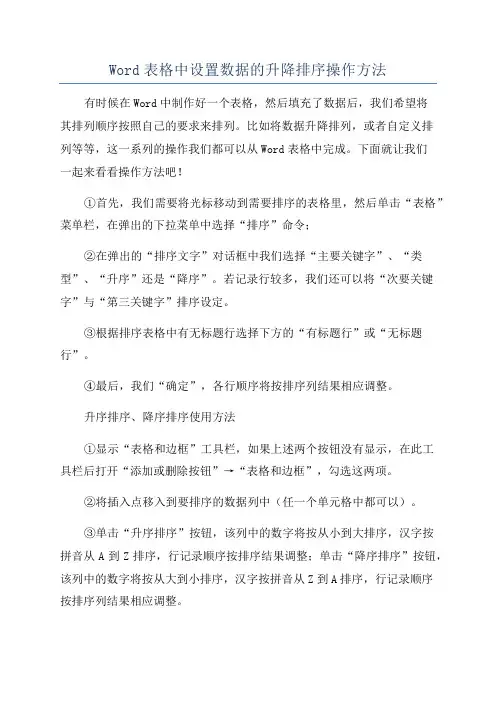 Word表格中设置数据的升降排序操作方法