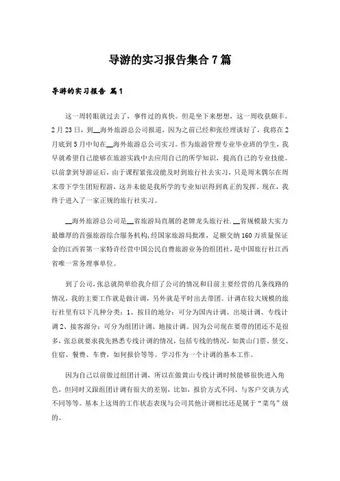 导游的实习报告集合7篇