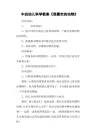 中班幼儿科学教案《我喜欢的动物》