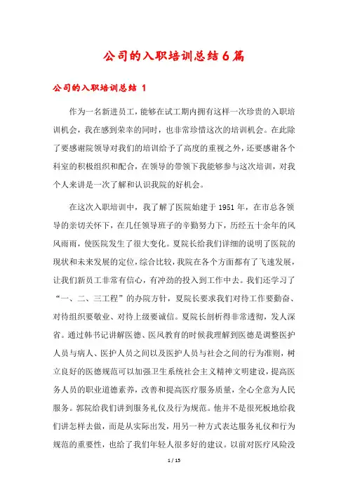 公司的入职培训总结6篇