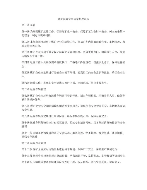 煤矿运输安全规章制度范本
