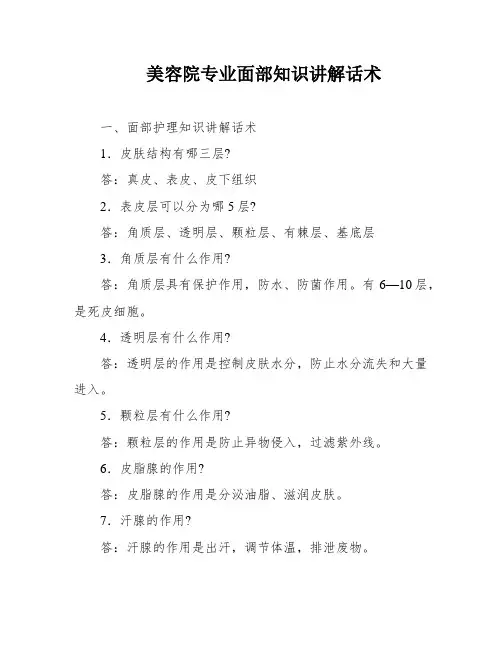 美容院专业面部知识讲解话术