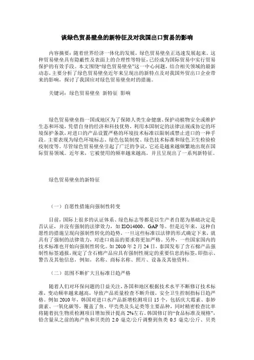 谈绿色贸易壁垒的新特征及对我国出口贸易的影响