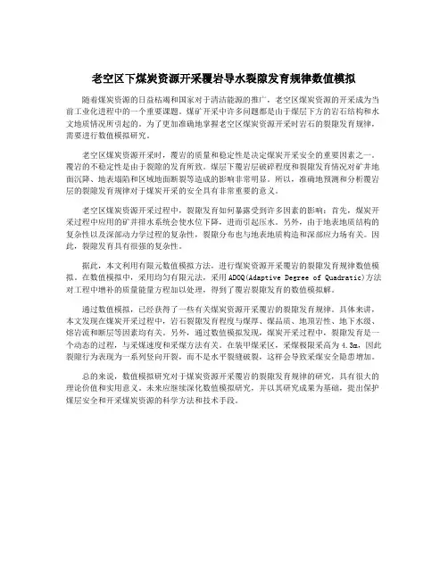 老空区下煤炭资源开采覆岩导水裂隙发育规律数值模拟
