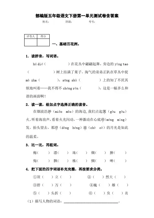 人教部编版五年级语文下册第一单元测试卷含答案