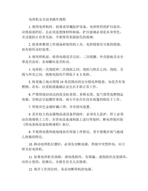 电焊机的安全技术操作规程